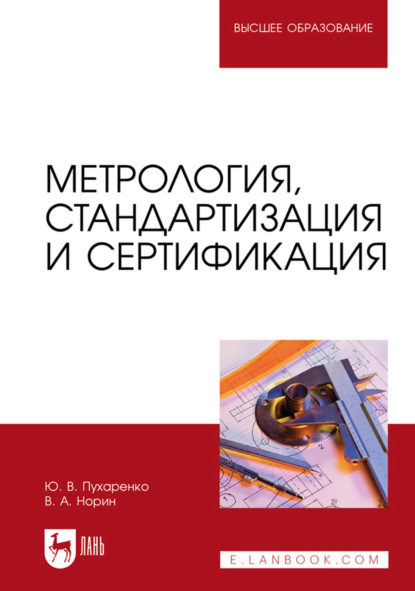 Метрология, стандартизация и сертификация. Учебник для вузов. 2-е издание, стереотипное