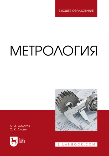 Метрология. Учебник для вузов. 3-е издание, стереотипное