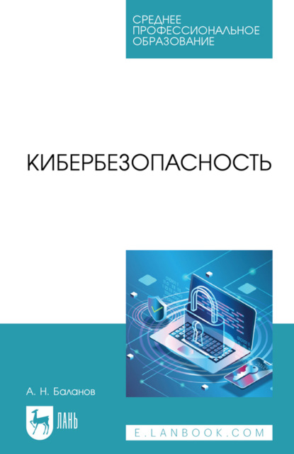 Кибербезопасность. Учебное пособие для СПО. 2-е издание, стереотипное