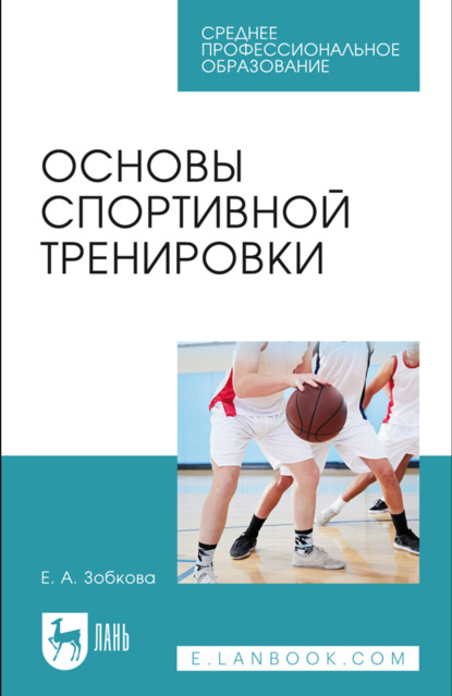 Основы спортивной тренировки. Учебное пособие для СПО. 4-е издание, стереотипное