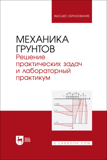 

Механика грунтов. Решение практических задач и лабораторный практикум. Учебно-методическое пособие для вузов