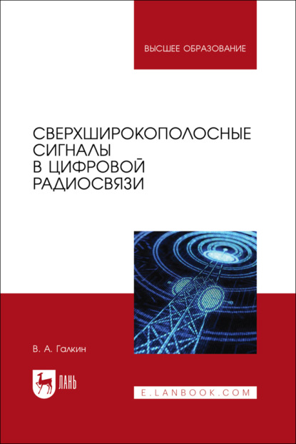 

Сверхширокополосные сигналы в цифровой радиосвязи. Учебное пособие для вузов