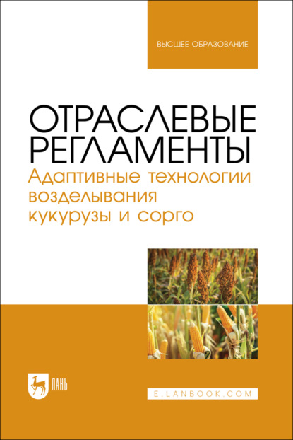 

Отраслевые регламенты. Адаптивные технологии возделывания кукурузы и сорго. Учебное пособие для вузов