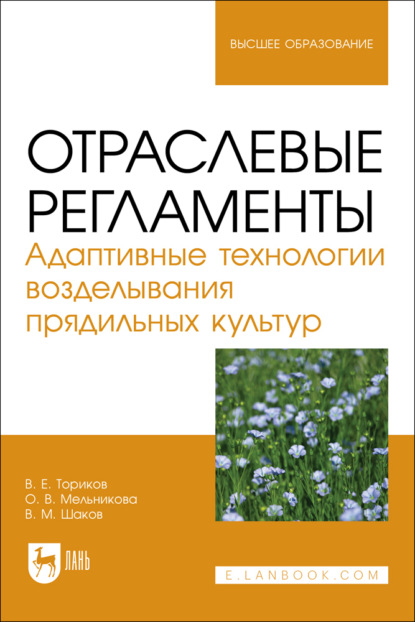 

Отраслевые регламенты. Адаптивные технологии возделывания прядильных культур. Учебное пособие для вузов