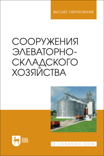 

Сооружения элеваторно-складского хозяйства. Учебное пособие для вузов