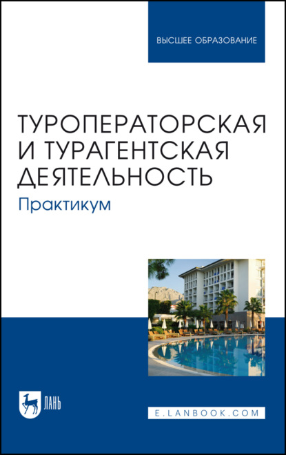 Туроператорская и турагентская деятельность. Практикум. Учебное пособие для вузов