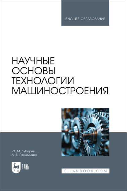 

Научные основы технологии машиностроения. Учебник для вузов