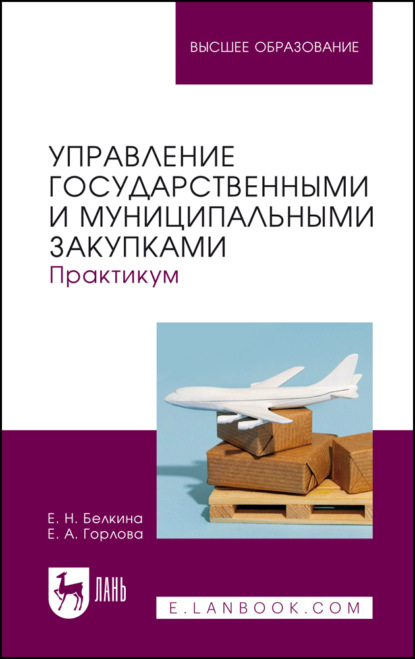 

Управление государственными и муниципальными закупками. Практикум. Учебное пособие для вузов