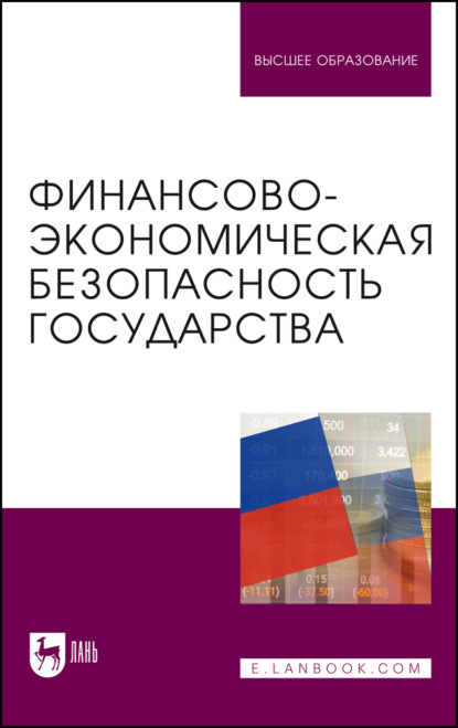 

Финансово-экономическая безопасность государства. Учебник для вузов