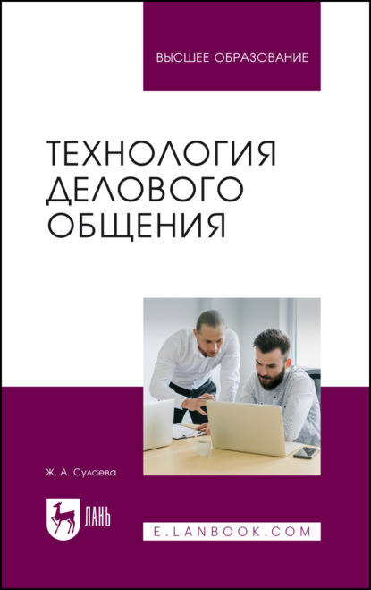

Технология делового общения. Учебник для вузов
