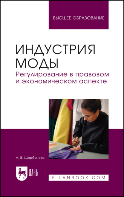 

Индустрия моды. Регулирование в правовом и экономическом аспекте. Учебное пособие для вузов