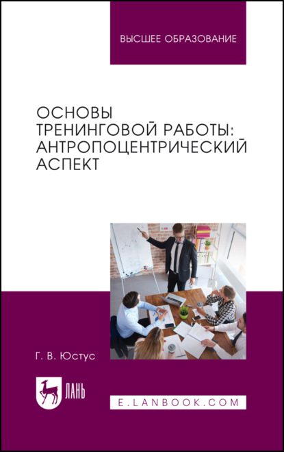

Основы тренинговой работы: антропоцентрический аспект. Учебное пособие для вузов