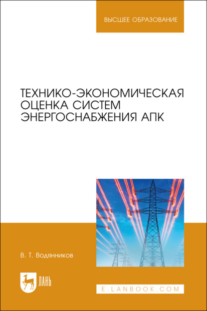 

Технико-экономическая оценка систем энергоснабжения АПК. Учебное пособие для вузов