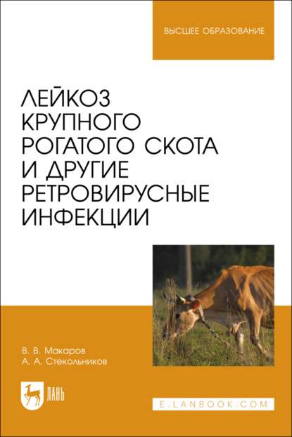 

Лейкоз крупного рогатого скота и другие ретровирусные инфекции. Учебное пособие для вузов