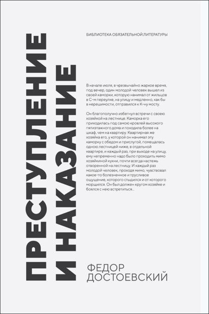 Преступление и наказание