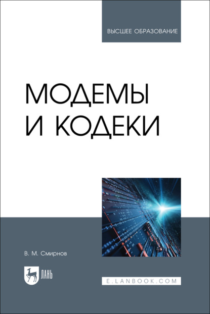 Модемы и кодеки. Учебник для вузов