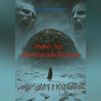 Иной Лес.  Проклятый Курган
