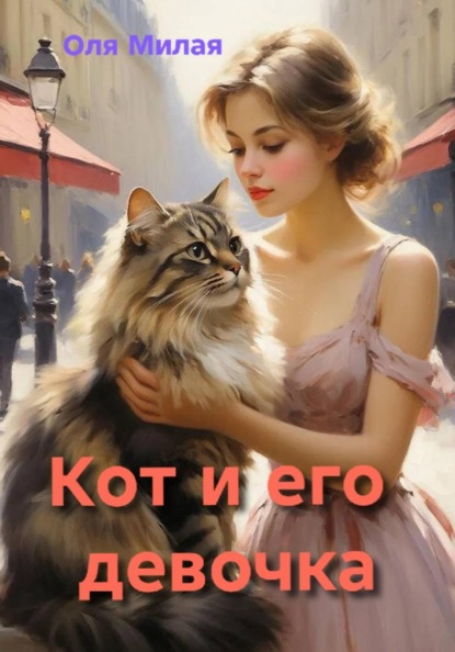 

Кот и его девочка