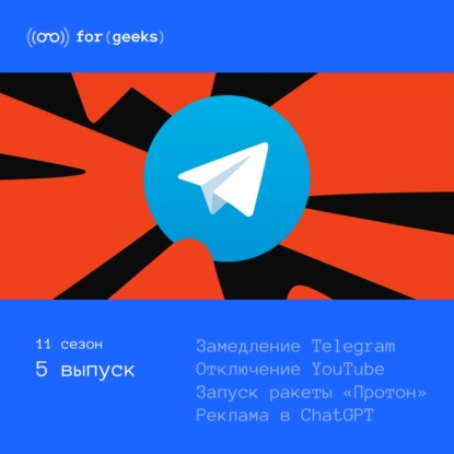 Замедление Telegram × Отключение YouTube × Запуск ракеты «Протон» × Реклама в ChatGPT