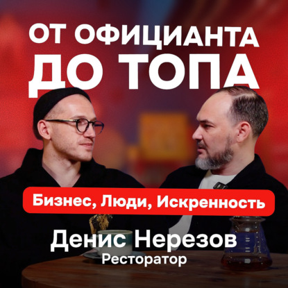 Как официанту стать успешным ресторатором? Про бизнес, людей и искренность