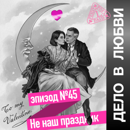 Не наш праздник