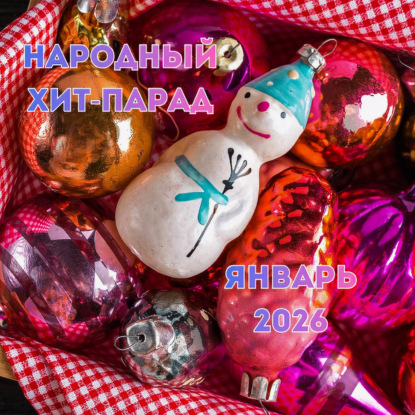 Народный хит-парад | январь 2026 (13-02-2026)