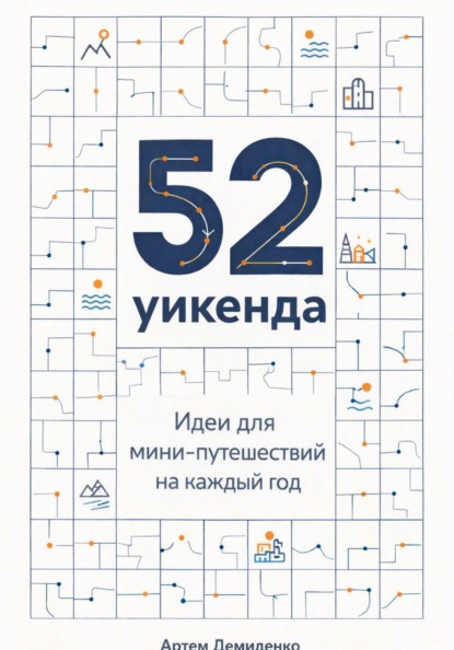 52 уикенда: Идеи для мини-путешествий на каждый год