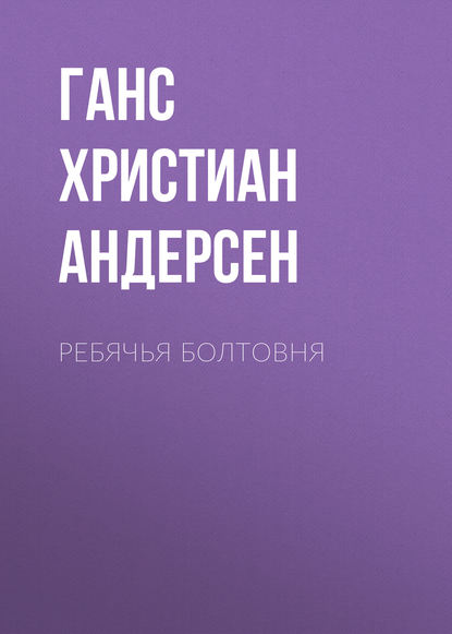 Ребячья болтовня
