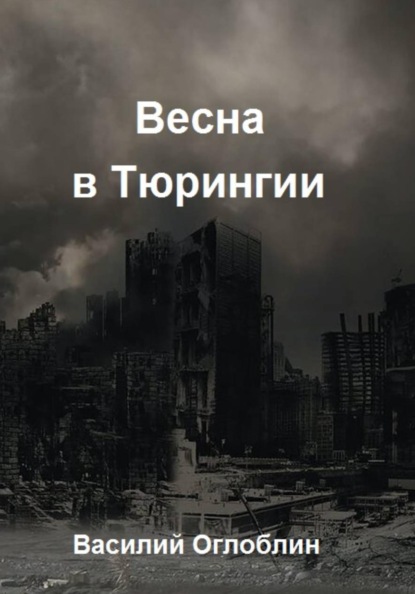 Весна в Тюрингии. Повесть