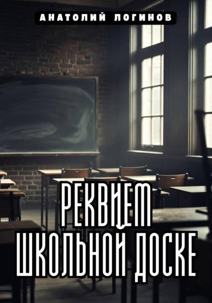 Реквием школьной доске