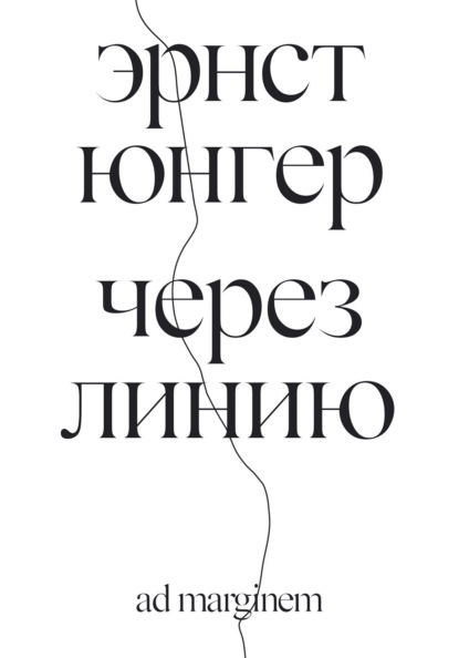 

Через линию