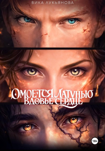 Омоется латунью вдовье сердце