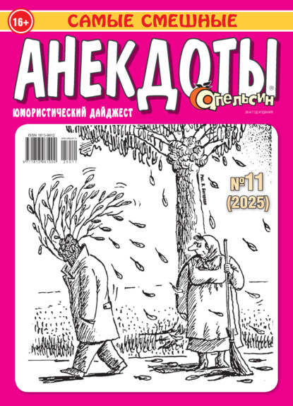 Апельсин. Анекдоты №11/2025