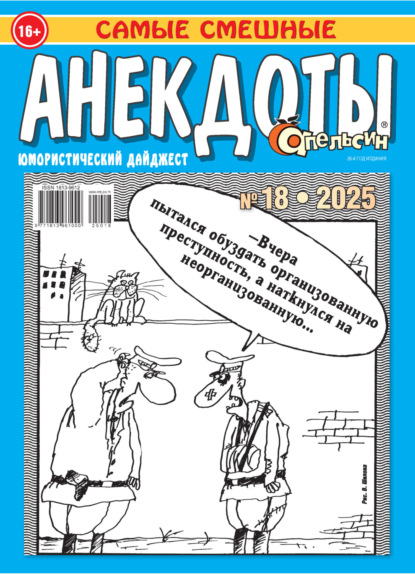 Апельсин. Анекдоты №18/2025