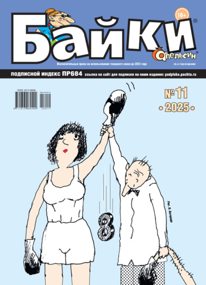 Апельсин Байки №11/2025