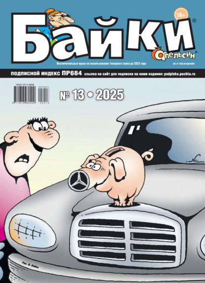Апельсин Байки №13/2025