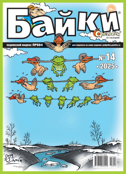 Апельсин Байки №14/2025