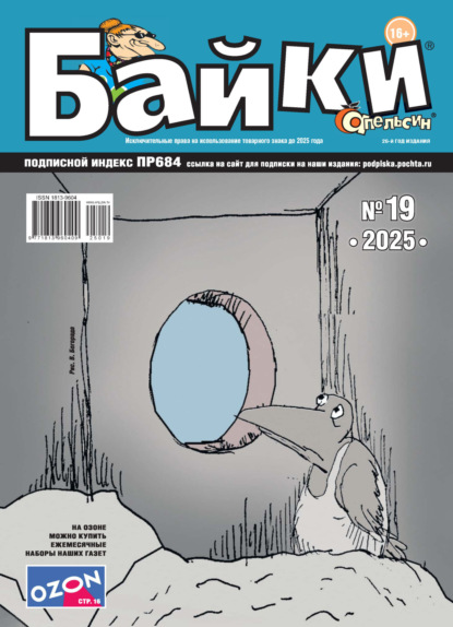 Апельсин Байки №19/2025