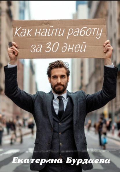 Как найти работу за 30 дней