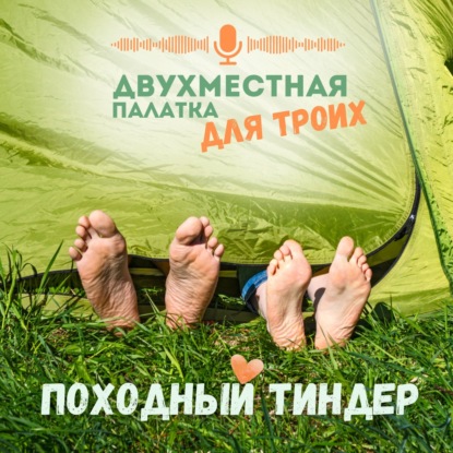 Любовь вне зоны доступа или почему походы сближают сильнее любого дейтинга?