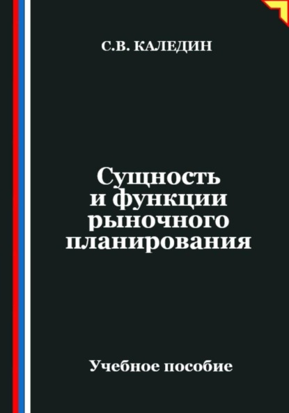 Сущность и функции рыночного планирования