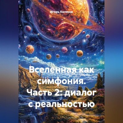 Вселенная как симфония часть 2:диалог с реальностью
