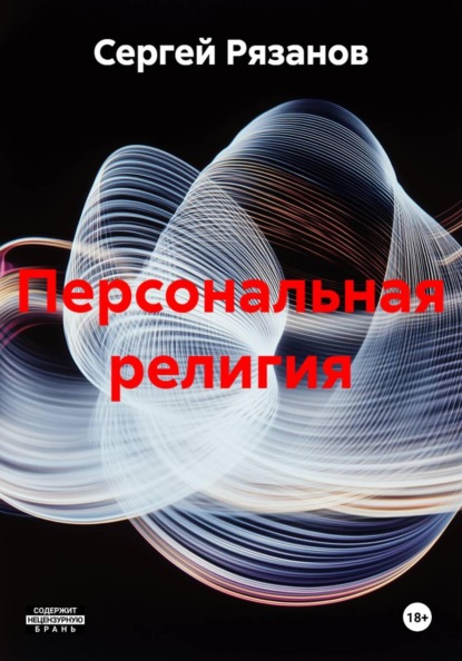 Персональная религия