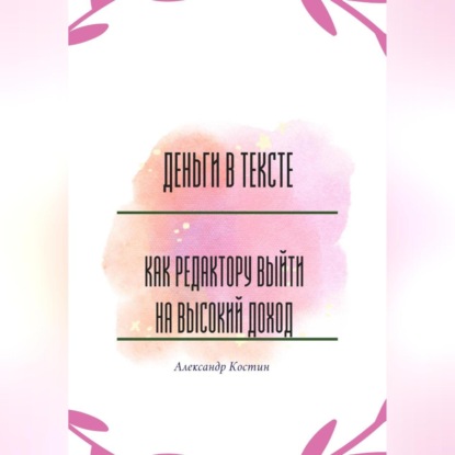 Деньги в тексте: как редактору выйти на высокий доход