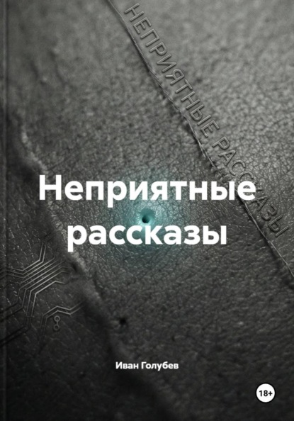 Неприятные рассказы