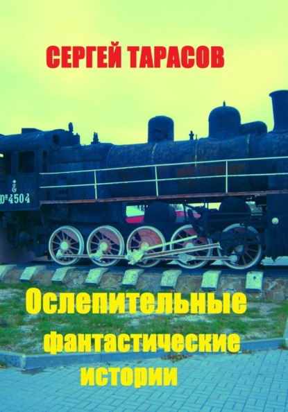 Ослепительные фантастические истории