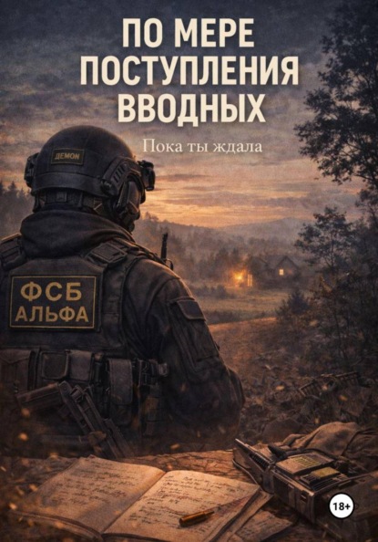 По мере поступления вводных. Пока ты ждала