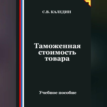 Таможенная стоимость товара