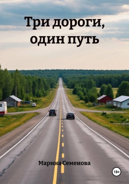 Три дороги, один путь