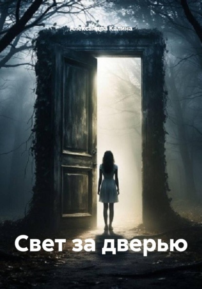 Свет за дверью